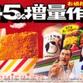 「お値段そのまま おかわり45％増量作戦」キャンペーン（提供画像）