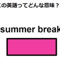 この英語ってどんな意味？「summer break」 画像