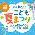 わくわく！こども夏まつり