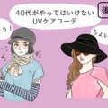 その「UV対策」さすがにダサい！40代が老けて見える紫外線対策コーデとは（後編）