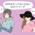 その「UV対策」さすがにダサい！40代が老けて見える紫外線対策コーデとは 画像