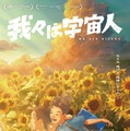 『我々は宇宙人』©NOTHING NEW, MIYU PRODUCTIONS