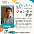 幸せになるためのジェンダー教育、埼玉県が9/19に講演会 画像