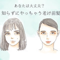 「あれっ、一気に老けたんじゃない？」40代がやっちゃダメな老け見え前髪 画像