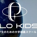 小中学生のための大学講義スクール