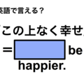 英語で「この上なく幸せ」は何て言う？ 画像