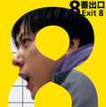二宮和也主演『８番出口』本編ノーカット地上波初放送！8月28日の金ローにて 画像