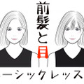 「若く見える前髪」はこう作る。知れば一生使える前髪の法則！ 画像