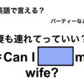 英語で「妻も連れて行っていい？」は何て言う？ 画像