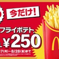 マックフライポテトM・Lサイズ250円（提供写真）