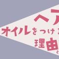 【ヘアオイル】の付け方、9割の人が間違ってるって本当！？　ヘアオイルの本当の役割とは（前編）