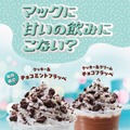 「マックに甘いの飲みにこない？チョコミント」篇キービジュアル（提供写真）