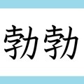 「勃勃」の読み方、分かりますか？　間違いやすい漢字３選