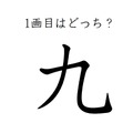どこが一画目？みんなが間違える筆順、「九」は本当に意外です 画像