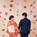 芳根京子×本田響矢「めおと日和」絆深めた続編ビジュアル公開　小関裕太＆森カンナらも続投へ 画像