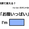 英語で「お腹いっぱい」は何て言う？ 画像