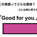 英語で「よかったね」は何て言う？ 画像