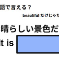 英語で「素晴らしい景色だね」は何て言う？ 画像
