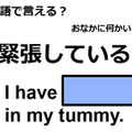 英語で「緊張している」は何て言う？