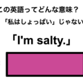 この英語ってどんな意味？「I’m salty.」 画像