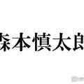 SixTONES森本慎太郎、採寸なしで再び大型家具購入 田中樹ツッコミ「果たしてそんな家に住みたい？」 画像