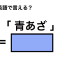 英語で「青あざ」は何て言う？