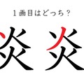 「炎」の１画目はどっち？大ヒットしたあの歌、書けるかな