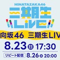 日向坂46「三期生 LIVE」（C）Lemino