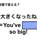 英語で「大きくなったね」は何て言う？ 画像