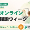 不登校の個別相談、学研が8/24からオンラインで無料開催 画像