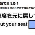 英語で「座席を元に戻して」は何て言う？ 画像