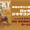 『ロッキー』劇場公開50周年、シネマコンサート初開催！羽佐間道夫が告知ナレーション 画像