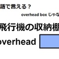 英語で「飛行機の収納棚」は何て言う？ 画像