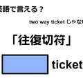 英語で「往復切符」は何て言う？