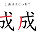 １画目はどこ？「成」の筆順に、え？そこ？の声