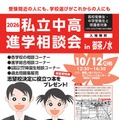 2026私立中高進学相談会 in 御茶ノ水