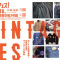関西最大級のヴィンテージの祭典「ヴィンフェス！」10月17日・18日に神戸で開催。全国各地から約140店舗が集結