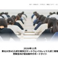 2026年11月東北大学AO入試II期およびゲートウェイカレッジ入試I期等 受験生向け宿泊案内サポートサイト