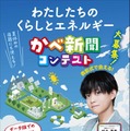 小4-6対象「かべ新聞コンテスト」くらしとエネルギーの作品募集 画像