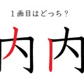 「内」の1画目はどっち？ 意外と間違えているかも！
