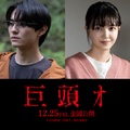 『巨頭オ』©2026 映画『巨頭オ』製作委員会
