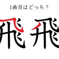 「飛」の１画目はどっち？正しく書くと美しい字に！ 画像