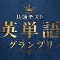 共通テスト英単語グランプリ