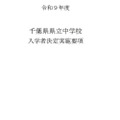 令和9年度千葉県県立中学校入学者決定実施要項