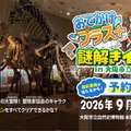 大阪市立自然史博物館で謎解き、小学生向け無料イベント9/12 画像