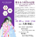 大和和紀先生トークイベント「響きあう時空<とき>の記憶」ちらし