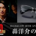 「HiGH＆LOW 10TH ANNIVERSARY轟洋介の眼鏡」©HI-AX