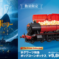 【数量限定】蒸気が出る！ホグワーツ特急のポップコーンボックスが登場『ハリー・ポッターと賢者の石』 8月26日から 画像