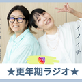 この1年以内に「コレいいわー」と感じた更年期世代へのお勧めアイテム、ノゾミ＆イノイチの「とっておき」は？