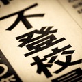 今や不登校児は44人に1人！原因は、先生？意欲低下？いじめ？学校と子どもの間にある認識のズレとは【菊池省三先生インタビュー】